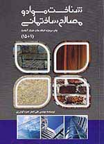 شناخت موادو مصالح ساختمانی